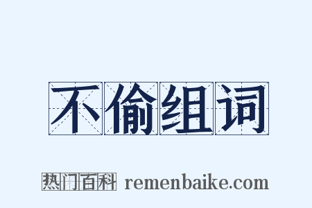 不偷组词是什么意思的图片